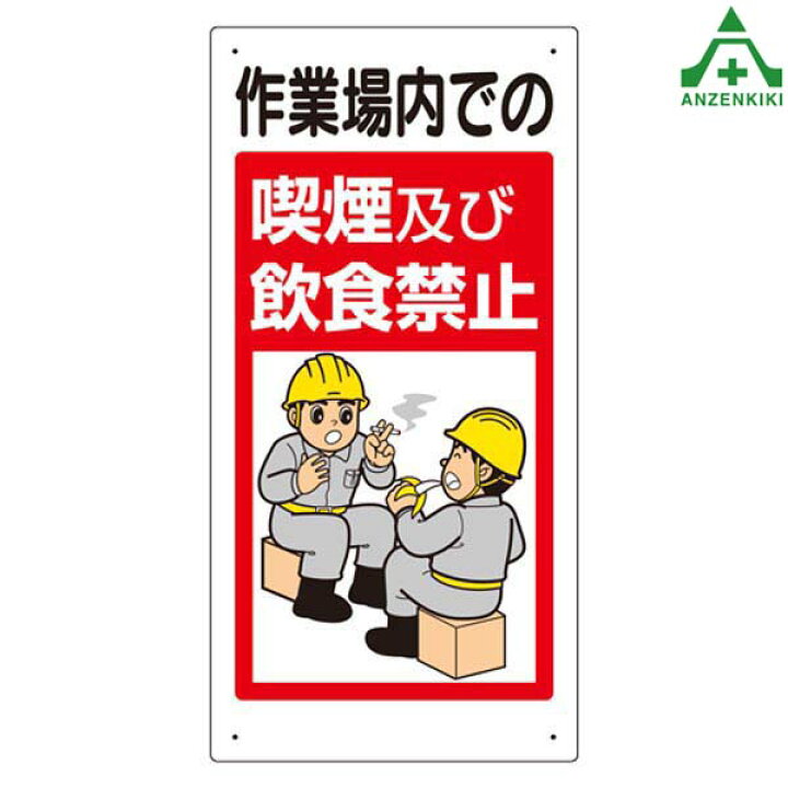 楽天市場 禁止標識 324 53a 作業場内での喫煙及び飲食禁止 300 600mm 安全標識 イラスト標識 注意看板 お願い看板 工事現場 安全保安用品専門 安全機器 株