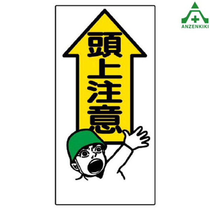 楽天市場 頭上注意標識 334 01 頭上注意 300 600mm 安全標識 イラスト標識 注意看板 お願い看板 工事現場 安全保安用品専門 安全機器 株 楽天市場 頭上注意標識 334 01 頭上注意 300 600mm 安全標識 イラスト標識 注意看板 お願い看板 工事現場 安全保安用品専門 安全機器 株