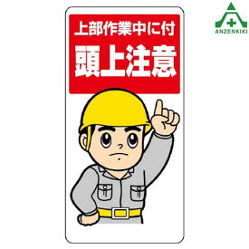 楽天市場 頭上注意 イラスト 看板 その他 Diy 工具 花 ガーデン Diyの通販