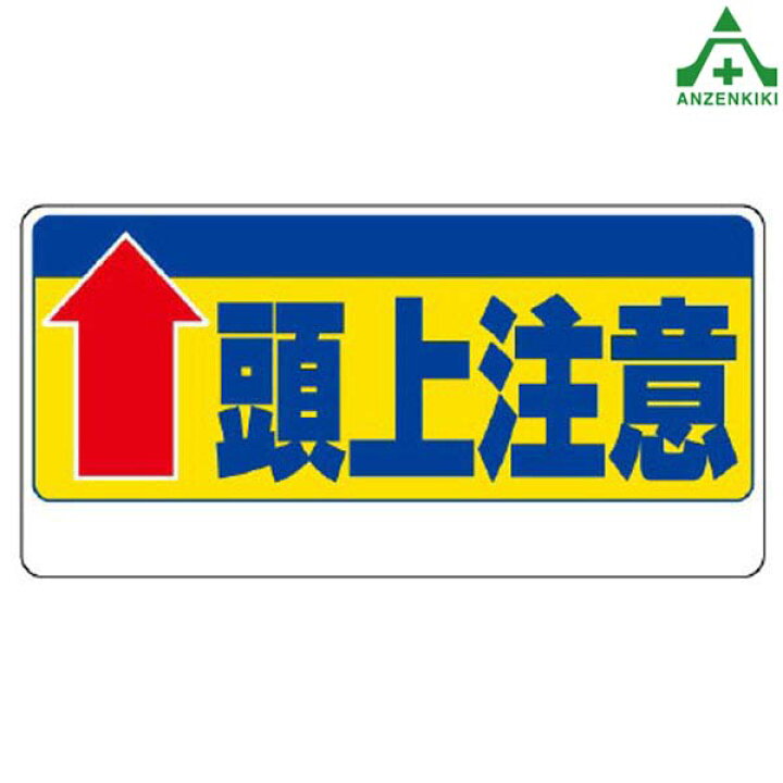 楽天市場 頭上注意標識 334 07 頭上注意 300 600mm 安全標識 イラスト標識 注意看板 お願い看板 工事現場 安全保安用品専門 安全機器 株 楽天市場 頭上注意標識 334 07 頭上注意 300 600mm 安全標識 イラスト標識 注意看板 お願い看板 工事現場 安全保安用品専門 安全機器 株