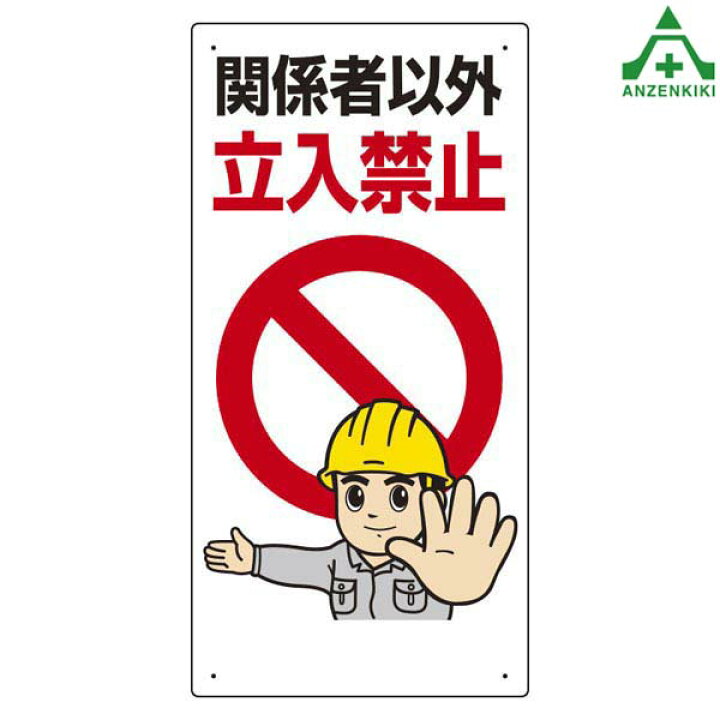 楽天市場 立入禁止標識 307 22 関係者以外立入禁止 300 600mm イラスト標識 注意看板 お願い看板 工事現場 建設現場 建築現場 安全保安用品専門 安全機器 株