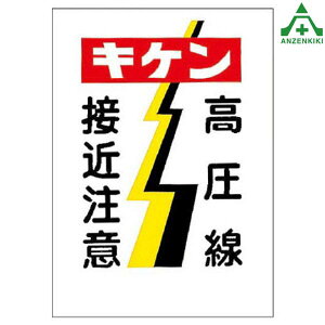 電気関係標識 325-05 「キケン 高圧線 接近注意」 (450×300mm)高圧線標識 イラスト標識 注意看板 お願い看板 工事現場 建設現場 建築現場 安全管理