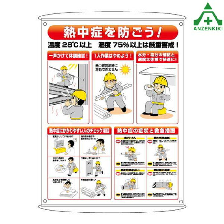 楽天市場 Ho 184 熱中症対策標識 熱中症予防対策集合標識 壁掛け 熱中症予防 工事現場 熱中症対策 作業員 安全保安用品専門 安全機器 株