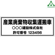 産業廃棄物収集運搬車 マグネットシート (180×500mm×厚み0.8mm) カラーは3色 文字は3種類から選べられ…