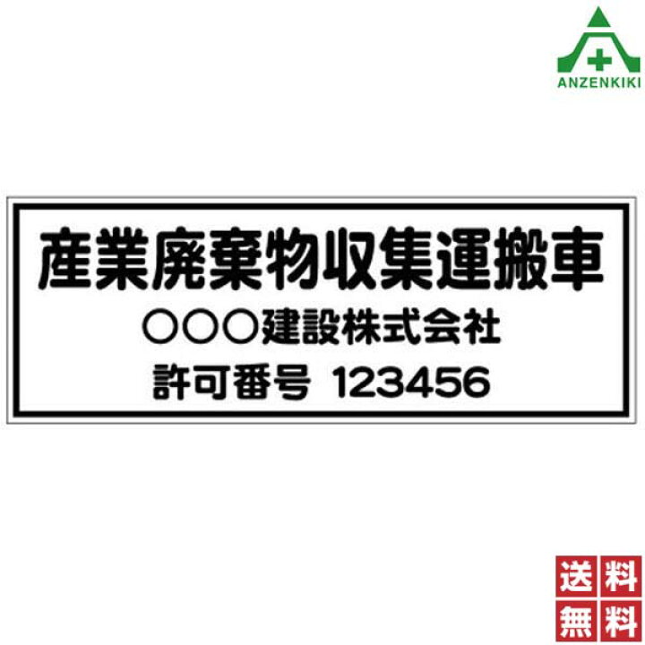 楽天市場】産業廃棄物収集運搬車 マグネットシート (180×500mm×厚み0.8mm) 10枚セット標識 産廃収集車 社名 許可番号入れ トラック用  : 安全保安用品専門 安全機器（株）