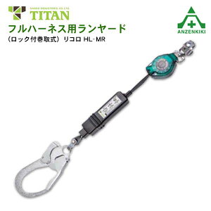 タイタン フルハーネス用巻取式ランヤードのみ リコロ HL-MR (メーカー直送/代引き決済不可)サンコー 墜落制止用器具 安全帯 新規格 送料無料