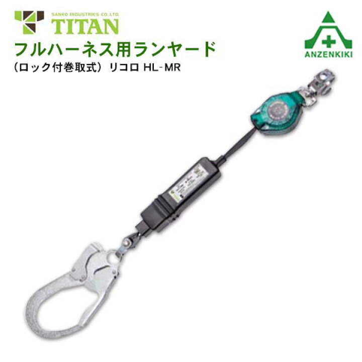 楽天市場】タイタン フルハーネス用巻取式ランヤードのみ リコロ HL-MR 