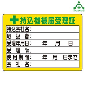 321-05 持込許可証ステッカー ｢持込機械届受理証｣ (50×70mm) 10枚組電気関係標識 安全標識