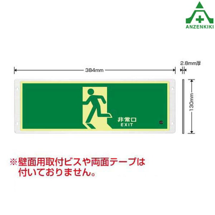 非常口 Frg Ap01 1 360mm メーカー直送 ルミノーバ 代引き決済不可 避難誘導標識 高輝度蓄光 64 Off 避難誘導標識