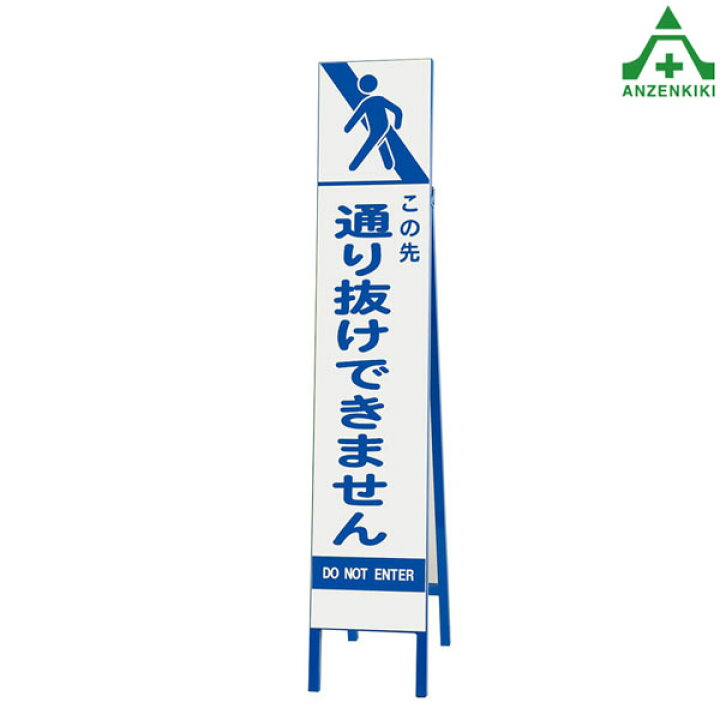 楽天市場】396-45 スリムSL看板 ｢通り抜けできません｣ (275×1400mm) 鉄 