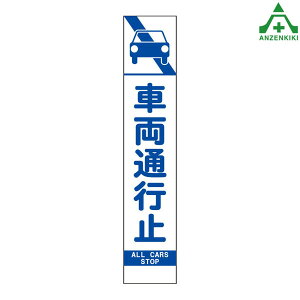 396-431 スリムSL看板 「車両通行止」 板のみ (275×1400mm) (メーカー直送/代引き決済不可)工事看板 道路工事 案内板 路上設置看板 再帰反射