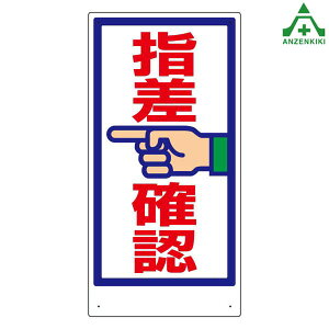 320-22 指差呼称標識 「指差確認」 600×300mm (メーカー直送/代引き決済不可)指導標識 工事現場 工場 施設 安全管理