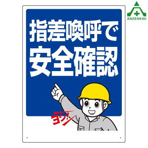 320-24 指差呼称標識 「指差呼称で安全確認」 600×450mm (メーカー直送/代引き決済不可)指導標識 工事現場 工場 施設 安全管理