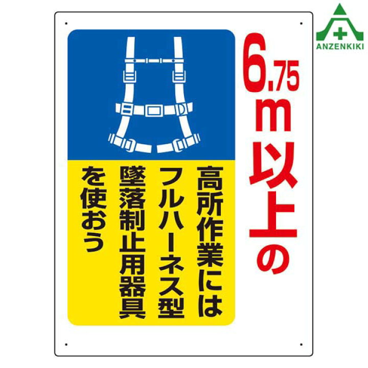 楽天市場 335 09 安全帯使用標識 6 75m以上の高所作業にはフルハーネス型墜落制止用器具を使おう 600 450mm メーカー直送 代引き決済不可 安全標識 イラスト標識 注意看板 お願い看板 工事現場 建設現場 建築現場 安全保安用品専門 安全機器 株