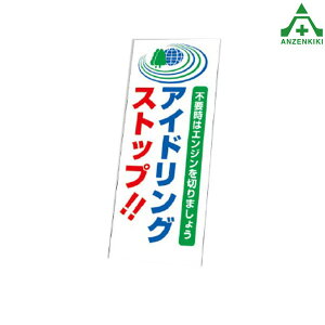 394-91 ���ˊŔ� ��A�C�h�����O�X�g�b�v�I�I� �̂�(550×1400mm) (���[�J�[����/��������ϕs��)�H���Ŕ� ���H�H�� �ē��� �H��ݒu�Ŕ� �ċA���� SL�Ŕ�