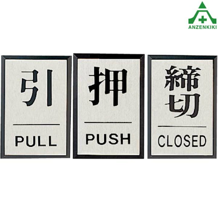 楽天市場】ドア表示プレート (60×40mm) 全3種類押す 引く 締切 PULL  
