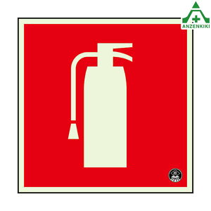 825-19 消火用品表示 消火器 (150×150mm)消防用品 防火標識 壁面用 中輝度蓄光 両面テープ付