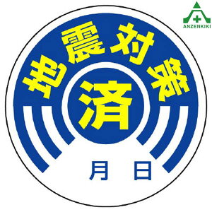 802-70 地震対策ステッカー 「地震対策済」 (φ50mm) (10枚1組)シール 震災 備え 地震対策