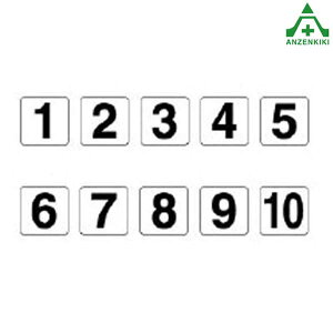 844-95 番号表示ステッカー 中サイズ(100×100mm) 10枚1組(1~10 各1枚)シール
