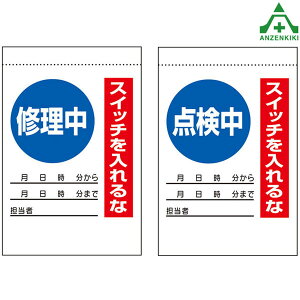 スイッチ表示 マグネット (225×150mm) 全2種安全標識 工場 安全管理標識 機械使用 標識 機械修理標識 機械点検標識 325-30 325-31