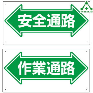 通路標識 両面表示 (300×600mm) 全2種311-02 311-04 通路表示板 注意看板 工事現場 建設現場 建築現場 安全通路 作業通路