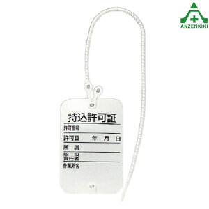 477-18 建設機械管理標識 持込許可証 ワンタッチカラ?エフ 10枚組電気関係標識 安全標識