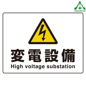 JISKiSW S}Olbg 804-105 ϓdݔ High voltage substation (225×300mm) H { Spi S΍
