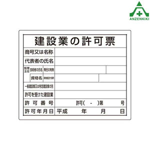302-03B 法令許可票 建設業の許可票 H-2 (400×500mm)(メーカー直送/代引き決済不可)工事現場 建設現場 建築現場 掲示板