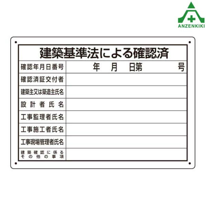 楽天市場 302 011 法令許可表 建築基準法による確認済 250 350mm 工事現場 掲示板 安全保安用品専門 安全機器 株