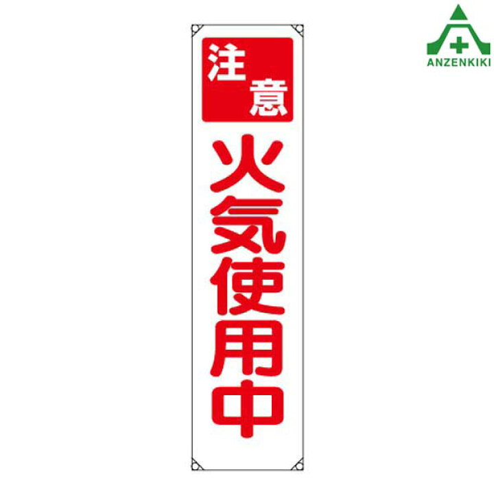 楽天市場 353 151 たれ幕 注意 火気使用中 1800 450mm 垂れ幕 垂幕 懸垂幕 工事現場 標識 標語 掲示 環境 安全保安用品専門 安全機器 株