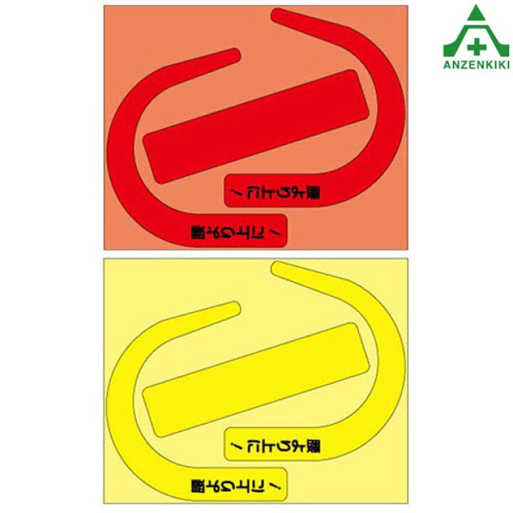楽天市場】335-30 安全帯使用確認ステッカー10枚セット 全2色安全帯 