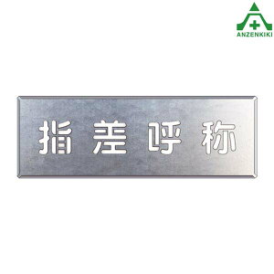 349-44 吹き付けプレート 「指差呼称」吹付プレート 吹き付け用プレート 工事用 工事現場