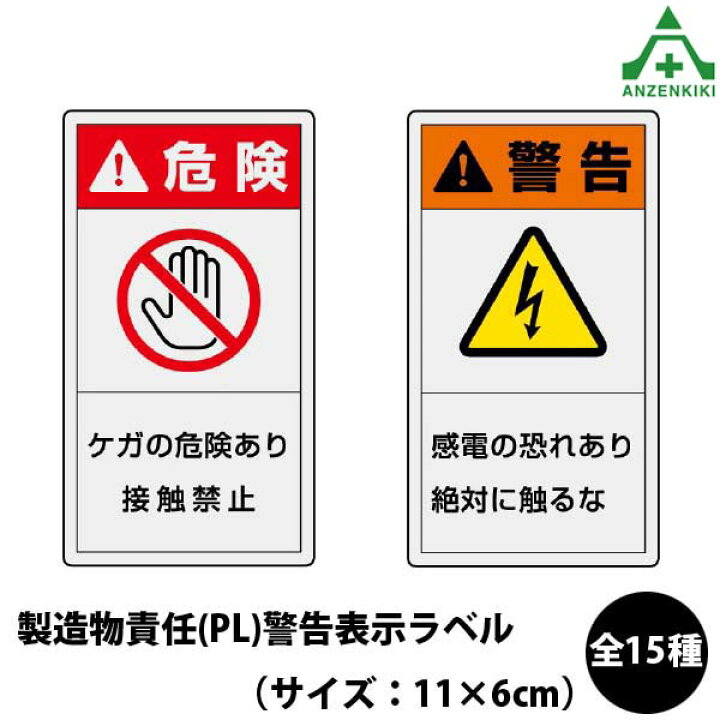 楽天市場 製造物責任 Pl 警告表示ラベル 10枚セット 110 60mm 安全標識 注意標識 工場 安全管理標識 機械使用 標識 シール 846 41 846 42 846 43 843 44 846 45 846 46 846 47 846 48 846 49 846 50 846 51 846 52 846 53 846 54 846 55 安全保安用品専門 安全機器 株