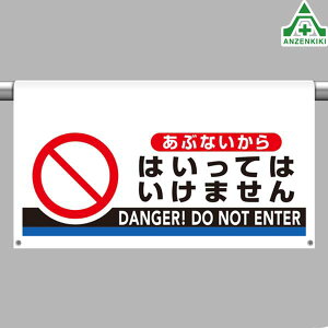 809-511 ワンタッチ取付標識(大型) 「あぶないからはいってはいけません」 (605×850mm)マジックテープ付 ビニールターポリン 安全標識 注意標識 工場 安全管理標識 工事現場 バリケード
