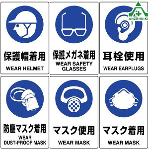 JIS規格安全標識 エコユニボード (450×300mm) 6種類保護帽着用 保護メガネ着用 耳栓使用 防塵マスク着用 マスク使用 802-601 802-611 802-621 802-631 802-641 802-651 安全対策 安全用品 安全管理