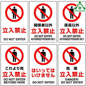 JIS�K�i���S�W�� �X�e�b�J�[ (450×300mm) 6��ޗ����֎~ �֌W�҈ȊO �W���ȊO ������� �댯 �͂����Ă͂����܂��� 802-012 802-022 802-032 802-042 802-052 802-062 �V�[�� ���S�΍� ���S�p�i ���S�Ǘ�