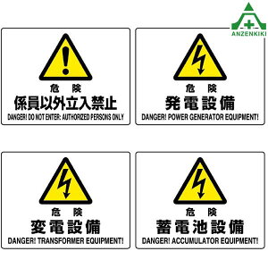 JIS�K�i���S�W�� �G�R���j�{�[�h (225×300mm) 4��ފ댯�W���ȊO�����֎~ �댯���d�ݔ� �댯�ϓd�ݔ� �댯�~�d�r�ݔ� 804-54 804-55 804-56 804-57 ���S�΍� ���S�p�i ���S�Ǘ�