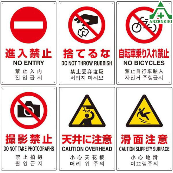 楽天市場】JIS規格安全標識 日英中韓4カ国語表記 アルミ製 (450×300mm 