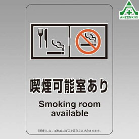 807-92 喫煙標識 「喫煙可能室あり」 透明ステッカー 5枚セット (150×100mm)禁煙標識 受動喫煙防止標識 JIS規格 安全標識 受動喫煙防止対策用品