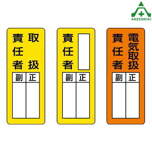 指名標識 マグネット製 (200×80mm) 3種類取扱責任者 電気取扱責任者 813-65 813-66 813-67 安全対策 安全用品 安全管理