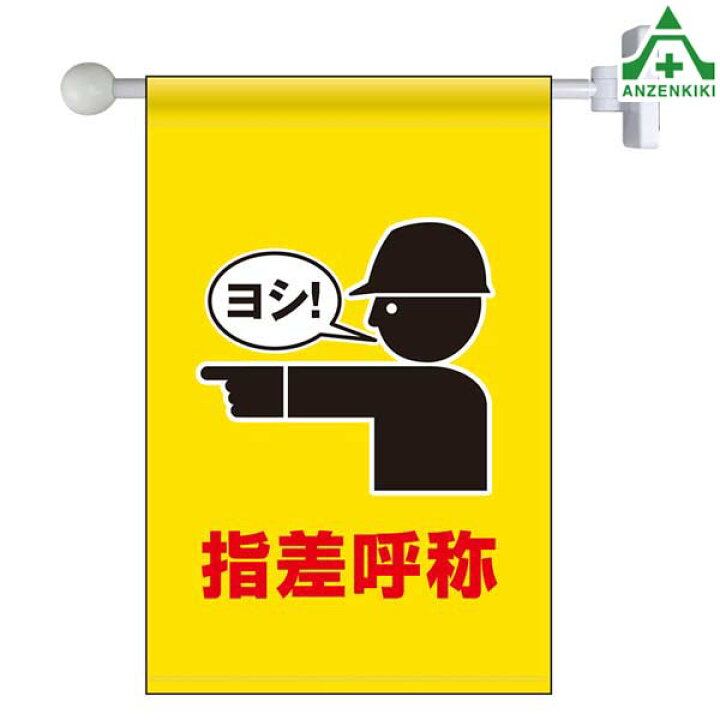 訳あり品送料無料 懸垂幕 指差呼称で安全確認 150x45cm ナイロンターポリン製 安全用品 垂れ幕 標語 Riosmauricio Com