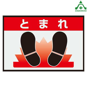 836-80A 置くだけサイン とまれ (約425×620mm) (メーカー直送/代引き決済不可)室内用標識 滑りにくい 軽量 合成ゴム製