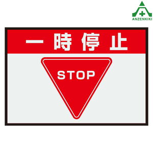 836-81A 置くだけサイン 一時停止 (約425×620mm) (メーカー直送/代引き決済不可)室内用標識 滑りにくい 軽量 合成ゴム製
