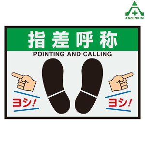 836-84A 置くだけサイン 指差呼称 (約425×620mm) (メーカー直送/代引き決済不可)室内用標識 滑りにくい 軽量 合成ゴム製