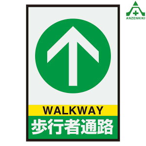 836-82A 置くだけサイン 歩行者通路 (約620×425mm) (メーカー直送/代引き決済不可)室内用標識 滑りにくい 軽量 合成ゴム製