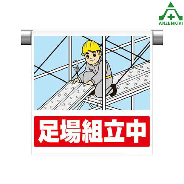 楽天市場 ワンタッチ取付標識 イラストタイプ 340 128 足場組立中 600 450mm ピクトタイプ イラスト付 ピクトエプロン 単管用エプロン シート標識 工事現場 安全保安用品専門 安全機器 株 楽天市場 ワンタッチ取付標識 イラストタイプ 340 128 足場組立中 600 450mm ピクトタイプ イラスト付 ピクトエプロン 単管用エプロン シート標識 工事現場 安全保安用品専門 安全機器 株