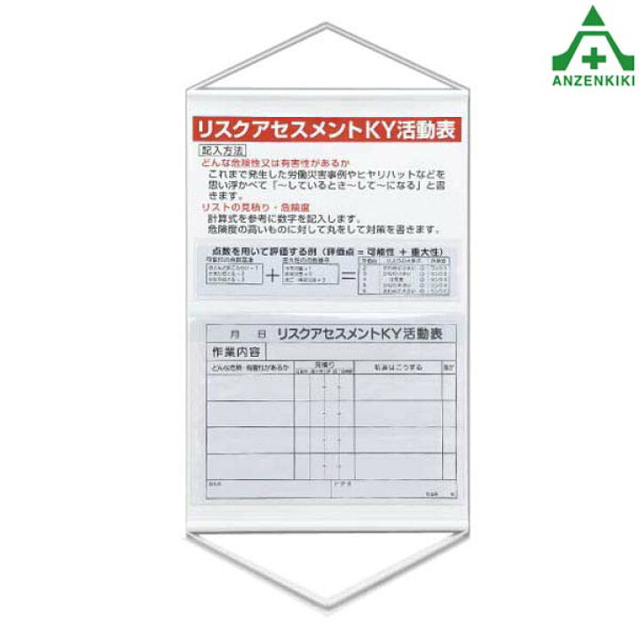 320-53 リスクアセスメントKY活動表 ポケット付 700 450mm 工事現場 表示板 危険予知 KY活動 掲示板 吊り下げ KYボード 建設現場 建築現場 安全保安用品専門 安全機器 株