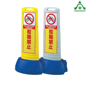 865-621 サインキューブスリム 「駐輪禁止」 (片面表示) (メーカー直送/代引き決済不可)バリケード サインスタンド 屋外用看板 表示板 標識 案内看板 立て看板 スタンド看板 学校 マンション