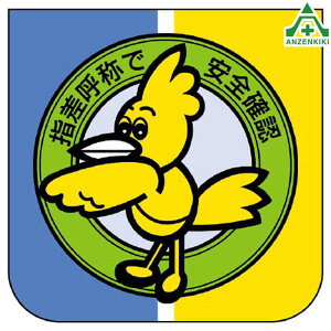 849-28 ビニール製スポンジ入胸章 「指差呼称で安全確認」 (60×60mm) 10枚セット名札 職名プレート 作業員 職務プレート スローガン ゼロ災運動