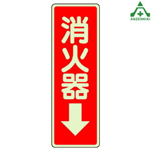 825-39 消防ステッカー 蓄光タイプ 「消火器↓」 (240×80mm)消火用品表示 消防標識 消防用品 防火標識